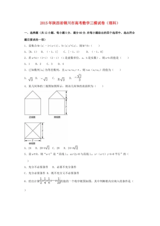 陕西省铜川市高考数学三模试卷 理（含解析）-人教版高三全册数学试题