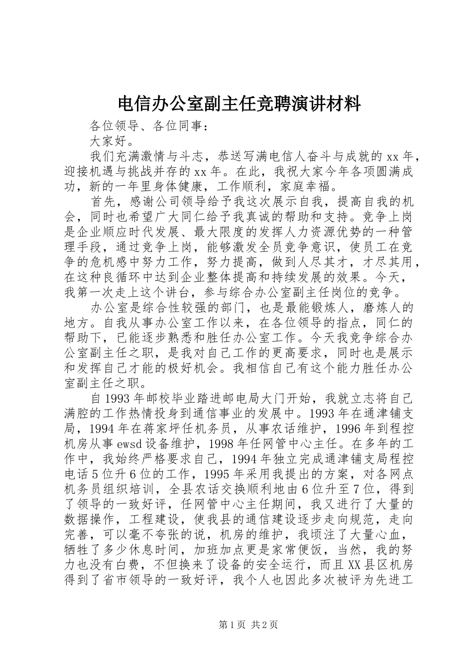 电信办公室副主任竞聘演讲稿材料 (3)_第1页