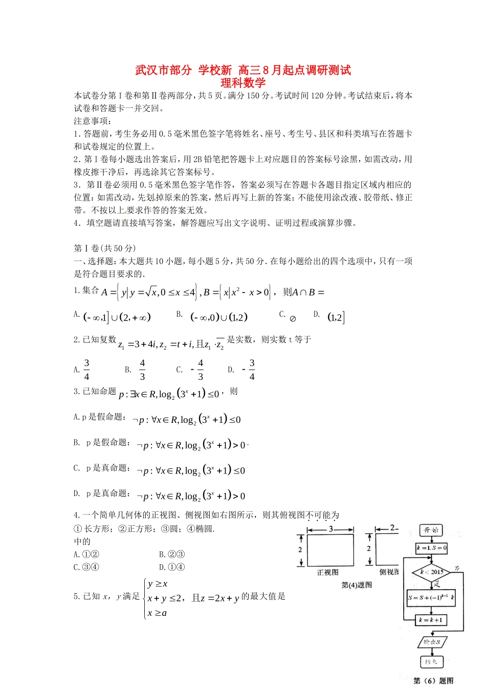 新度高三数学8月起点调研测试试题 理（含解析）-人教版高三全册数学试题_第1页