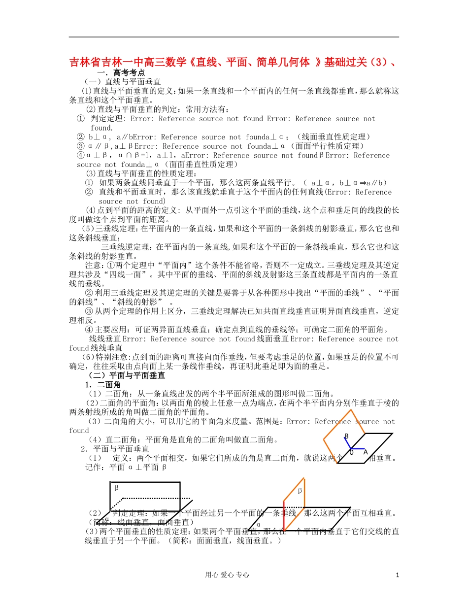 吉林省吉林市高三数学《直线、平面、简单几何体 》基础过关（3）_第1页