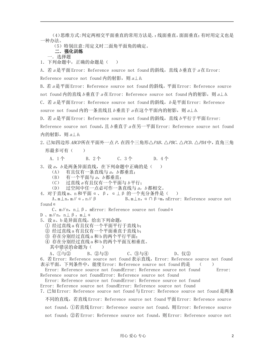 吉林省吉林市高三数学《直线、平面、简单几何体 》基础过关（3）_第2页