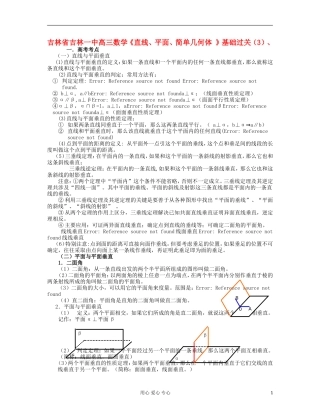 吉林省吉林市高三数学《直线、平面、简单几何体 》基础过关（3）