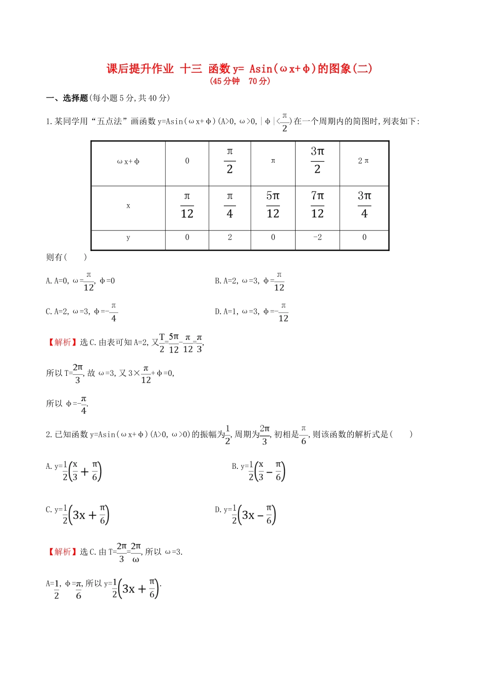 高中数学 探究导学课型 第一章 三角函数 1.5 函数yAsin(ωx＋φ)的图象(二)课后提升作业 新人教版必修4-新人教版高一必修4数学试题_第1页