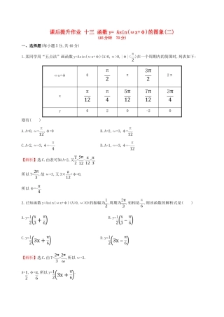 高中数学 探究导学课型 第一章 三角函数 1.5 函数yAsin(ωx＋φ)的图象(二)课后提升作业 新人教版必修4-新人教版高一必修4数学试题