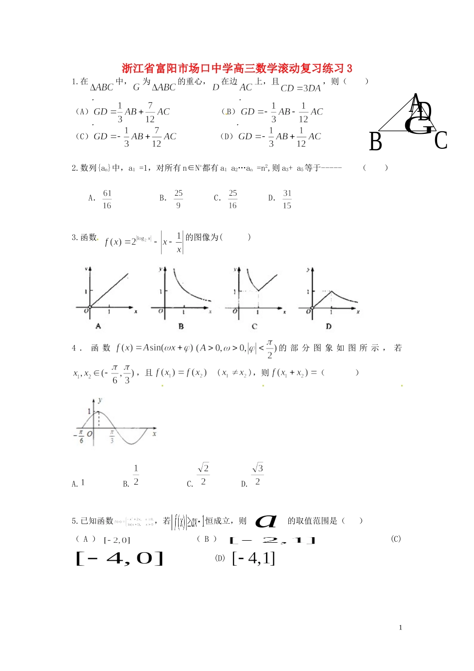 浙江省富阳市场口中学高三数学滚动复习练习3_第1页