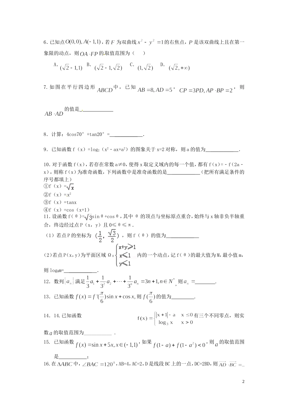 浙江省富阳市场口中学高三数学滚动复习练习3_第2页
