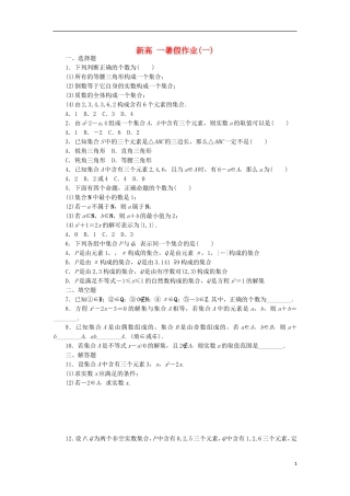 新高一数学暑假假期作业1（含解析）-人教版高一全册数学试题