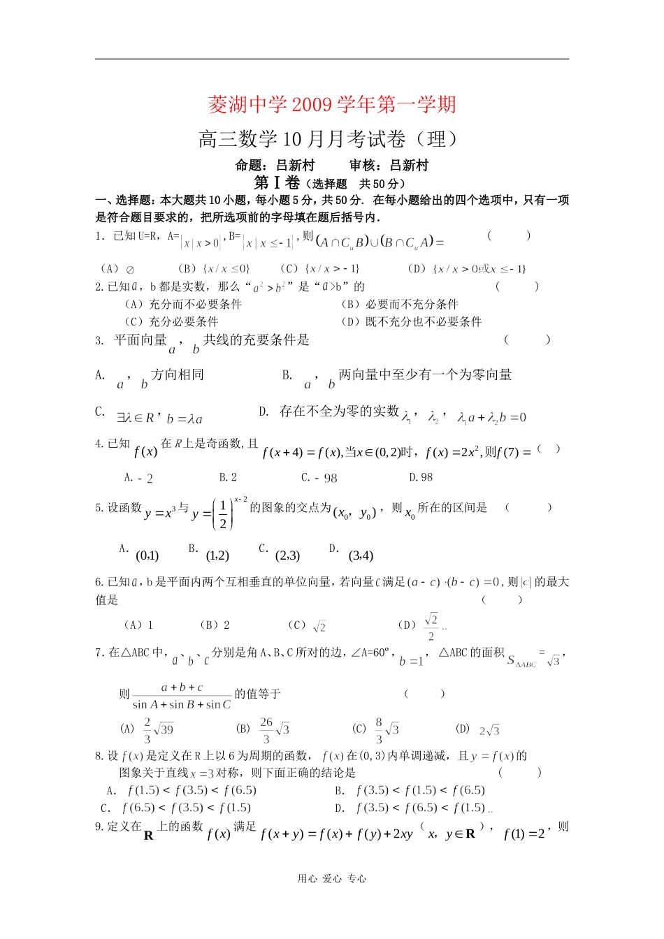 浙江省菱湖中学09-10学年高三数学10月月考（理）_第1页