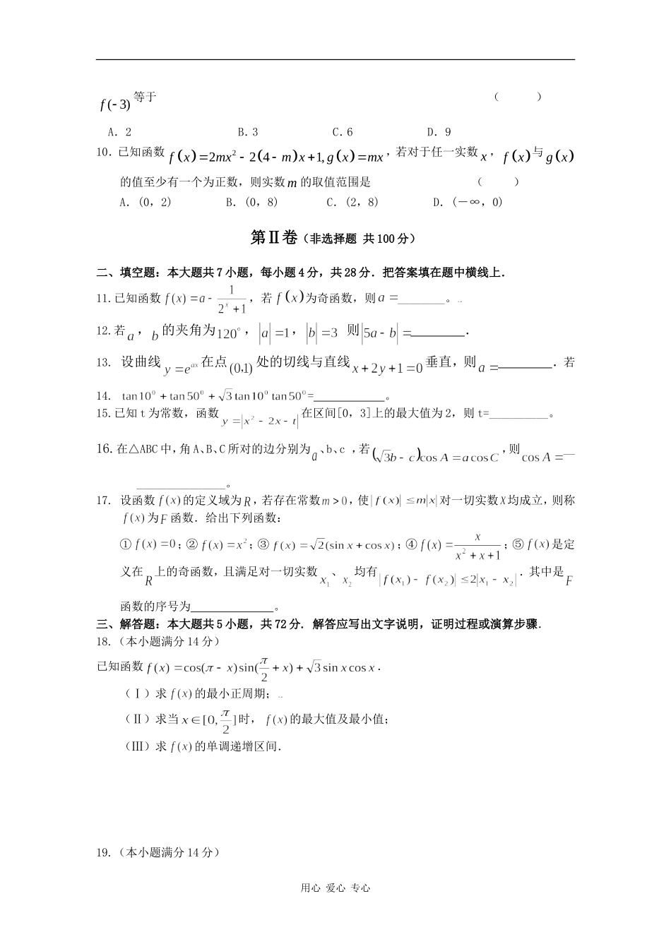 浙江省菱湖中学09-10学年高三数学10月月考（理）_第2页