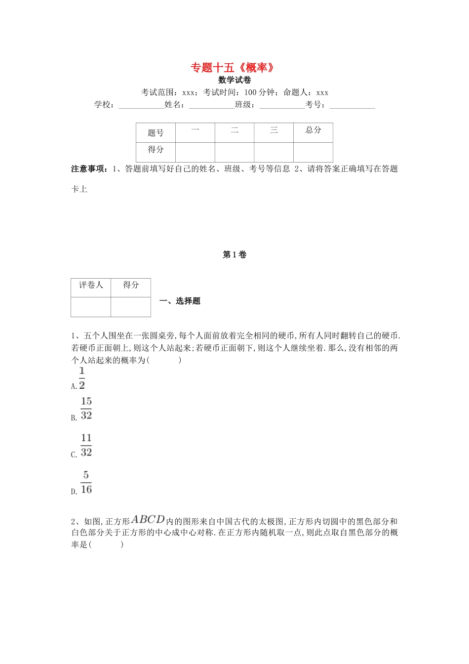 河北省衡水市高考数学复习 专题十五 概率专项练习 理-人教版高三全册数学试题_第1页