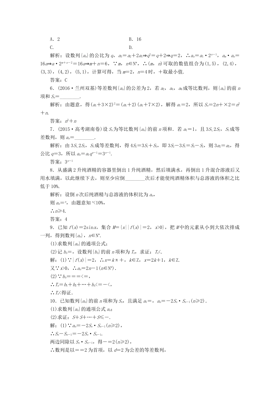 优化探究高考数学一轮复习 第五章 第五节 数列的综合应用课时作业 理 新人教A版-新人教A版高三全册数学试题_第2页