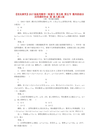 优化探究高考数学一轮复习 第五章 第五节 数列的综合应用课时作业 理 新人教A版-新人教A版高三全册数学试题