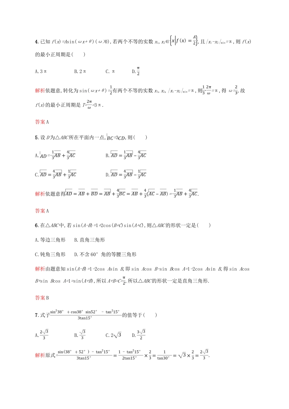 高中数学 模块综合测评（A）新人教A版必修4-新人教A版高一必修4数学试题_第2页
