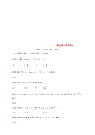 高中数学 模块综合测评（A）新人教A版必修4-新人教A版高一必修4数学试题
