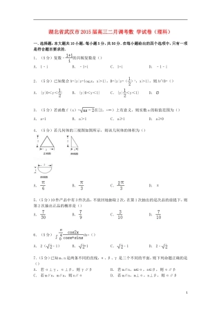 湖北省武汉市高三数学二月调考试卷 理（含解析）-人教版高三全册数学试题