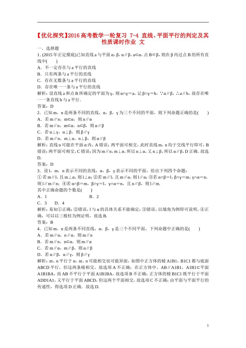优化探究高考数学一轮复习 7-4 直线、平面平行的判定及其性质课时作业 文-人教版高三全册数学试题_第1页