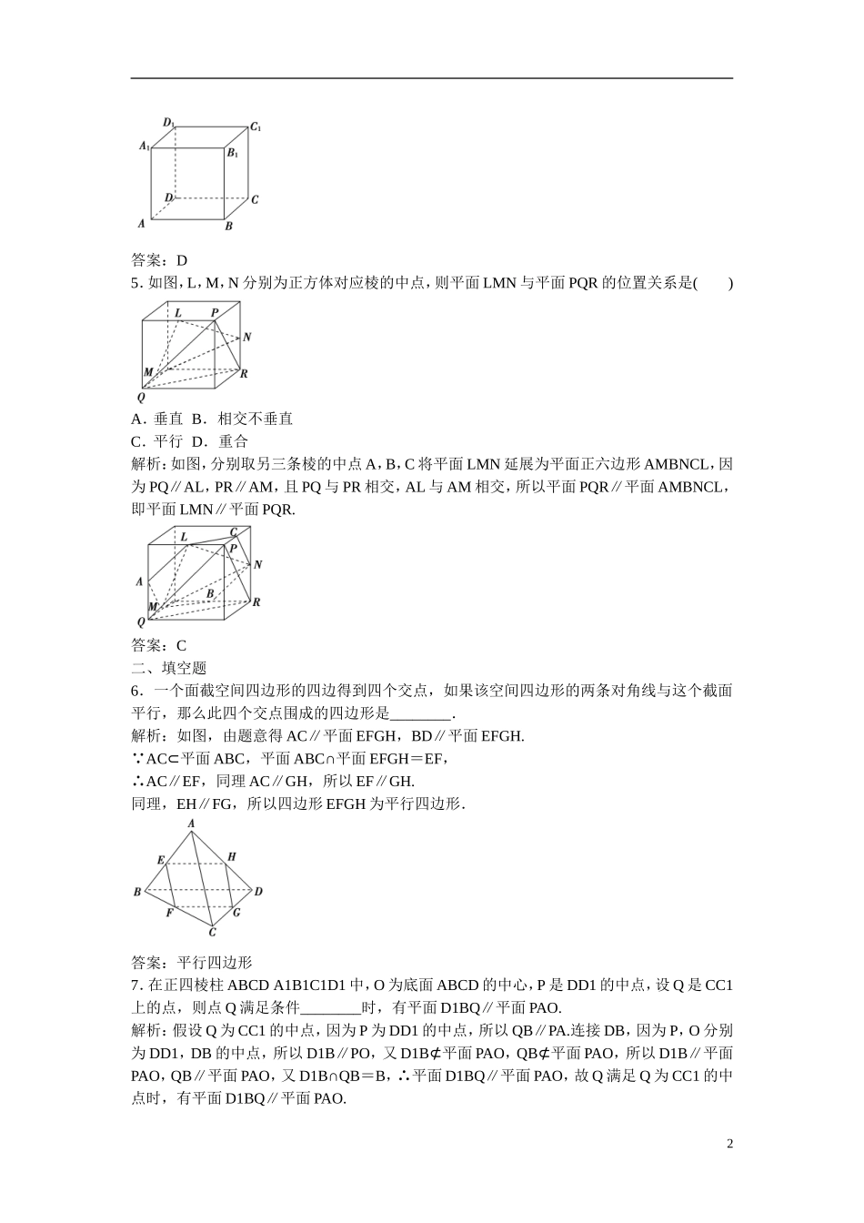 优化探究高考数学一轮复习 7-4 直线、平面平行的判定及其性质课时作业 文-人教版高三全册数学试题_第2页