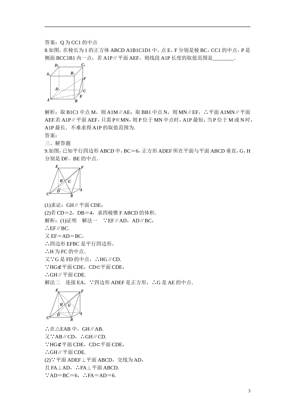 优化探究高考数学一轮复习 7-4 直线、平面平行的判定及其性质课时作业 文-人教版高三全册数学试题_第3页