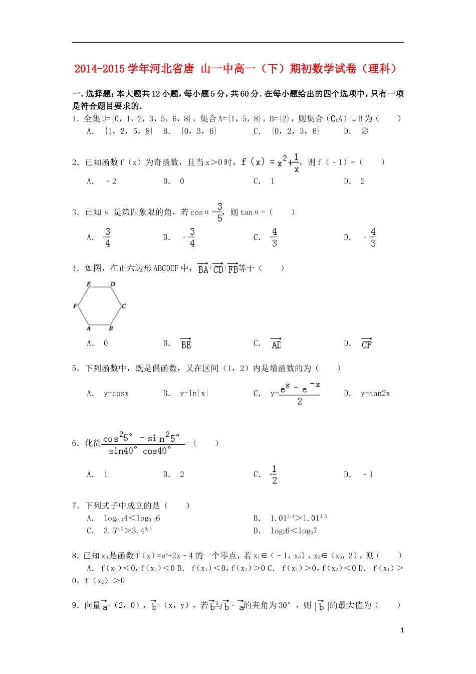 河北省唐山一中高一数学下学期期初试卷 理（含解析）-人教版高一全册数学试题_第1页
