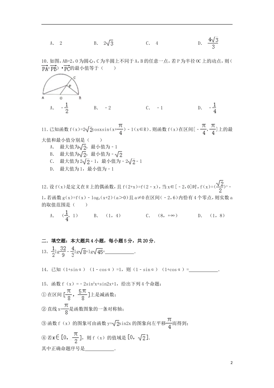 河北省唐山一中高一数学下学期期初试卷 理（含解析）-人教版高一全册数学试题_第2页