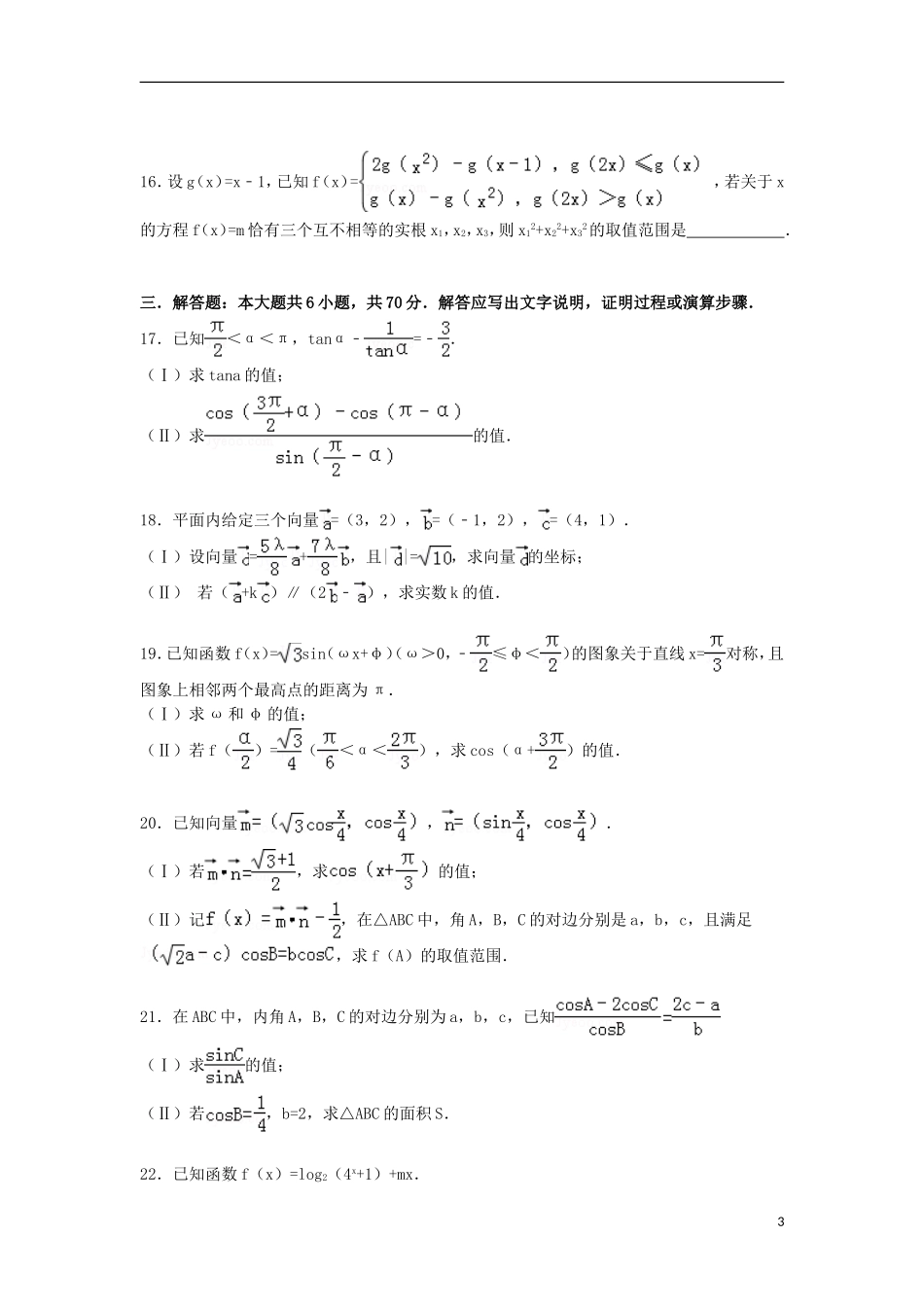 河北省唐山一中高一数学下学期期初试卷 理（含解析）-人教版高一全册数学试题_第3页