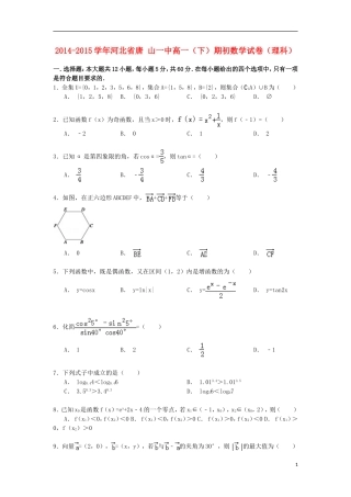 河北省唐山一中高一数学下学期期初试卷 理（含解析）-人教版高一全册数学试题