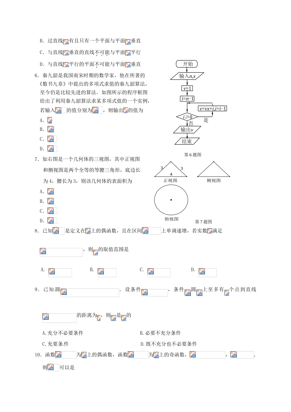 湖北省七市（州）高三数学第一次联合调考（3月联考）试题 文-人教版高三全册数学试题_第2页