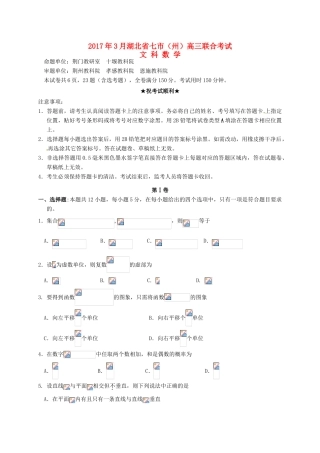 湖北省七市（州）高三数学第一次联合调考（3月联考）试题 文-人教版高三全册数学试题