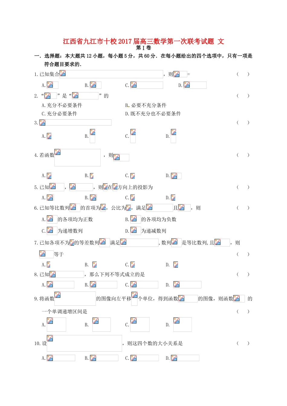 江西省九江市十校高三数学第一次联考试题 文-人教版高三全册数学试题_第1页