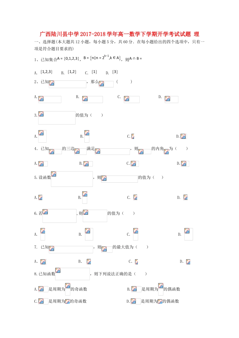 广西玉林市陆川县高一数学下学期开学考试试题 理-人教版高一全册数学试题_第1页