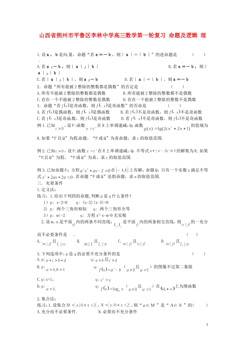 山西省朔州市平鲁区李林中学高三数学第一轮复习 命题及逻辑 理_第1页
