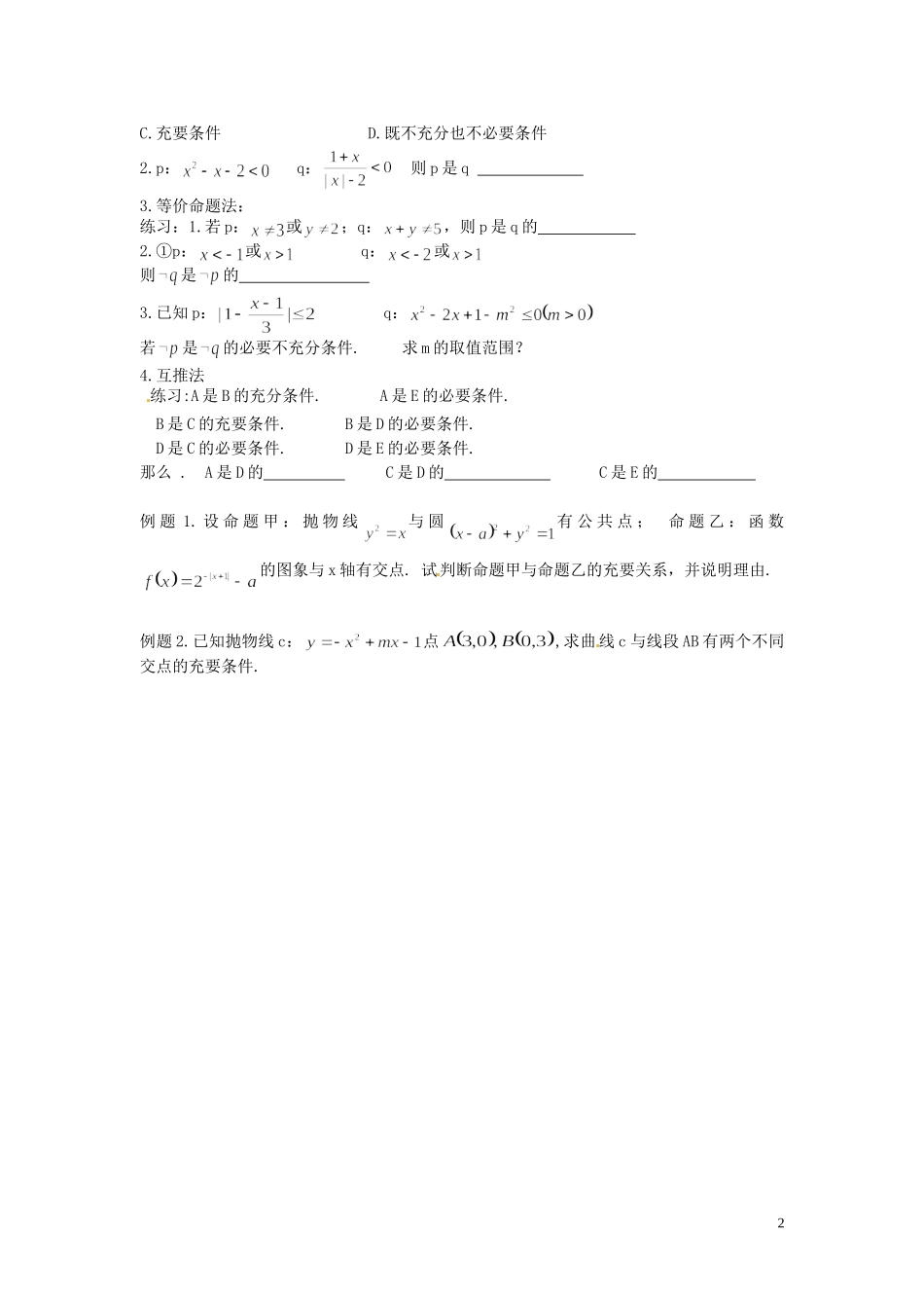 山西省朔州市平鲁区李林中学高三数学第一轮复习 命题及逻辑 理_第2页