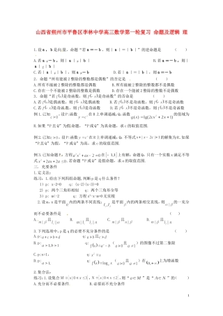 山西省朔州市平鲁区李林中学高三数学第一轮复习 命题及逻辑 理