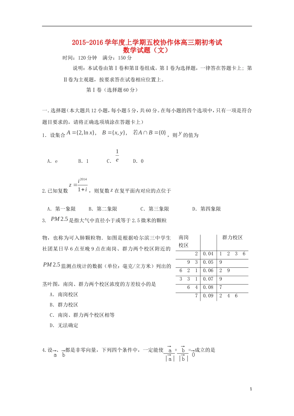 辽宁省五校协作体高三数学上学期期初考试试题 文-人教版高三全册数学试题_第1页