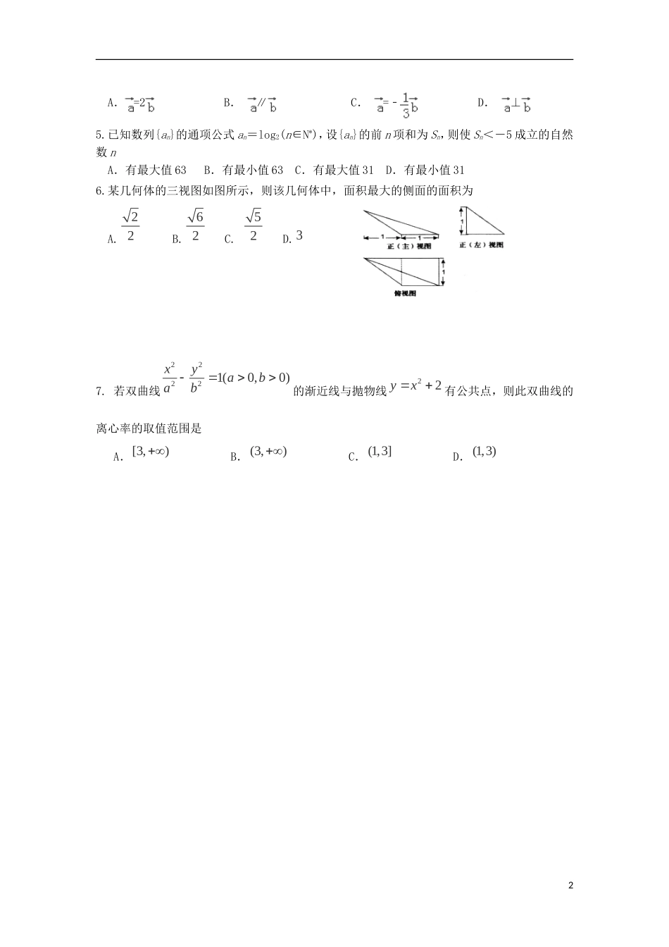 辽宁省五校协作体高三数学上学期期初考试试题 文-人教版高三全册数学试题_第2页