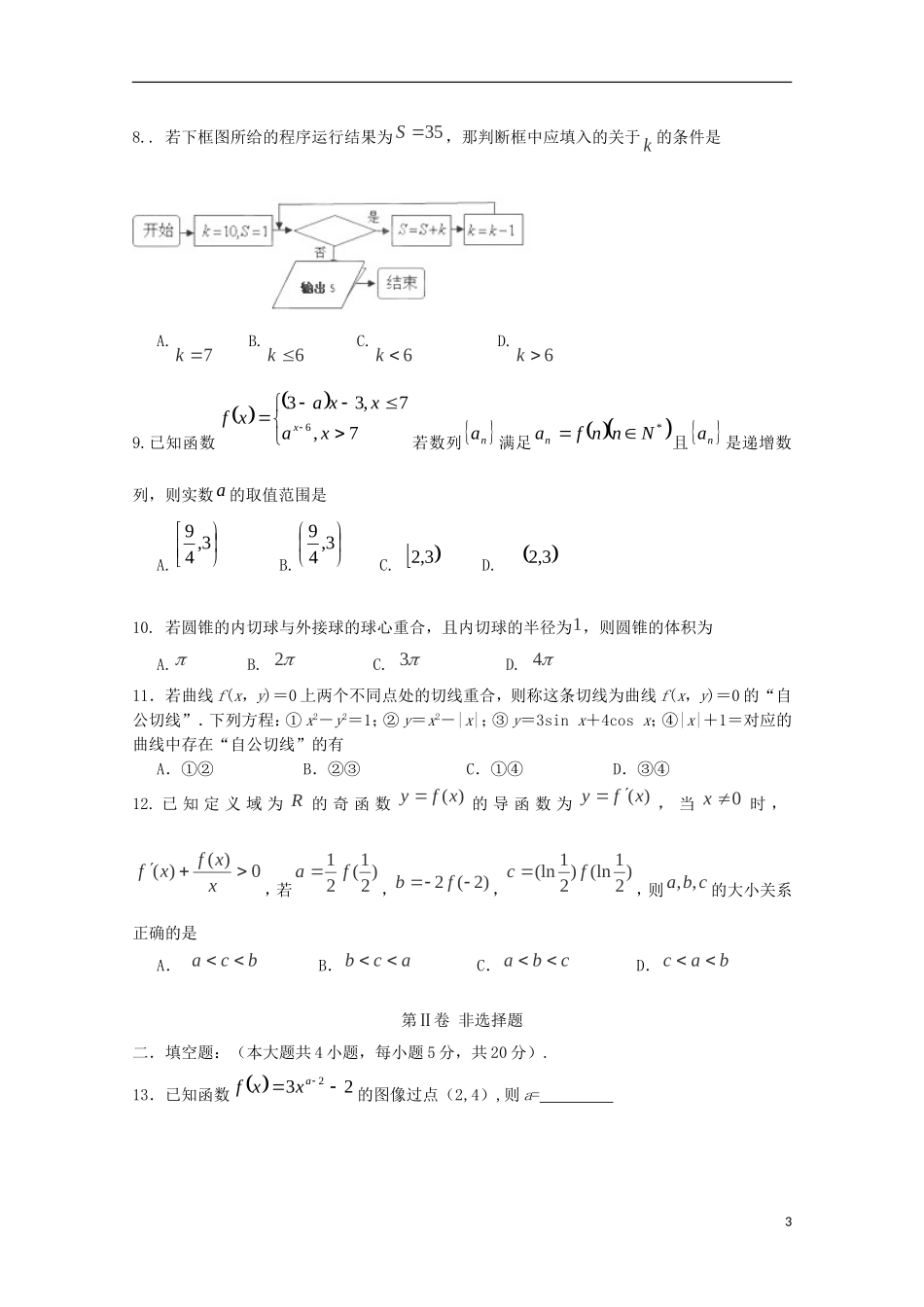 辽宁省五校协作体高三数学上学期期初考试试题 文-人教版高三全册数学试题_第3页