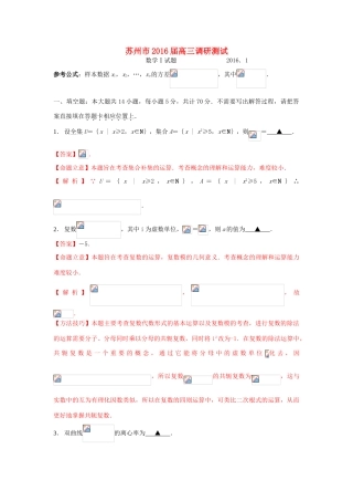 江苏省苏州市高三数学调研测试试卷（含解析）-人教版高三全册数学试题