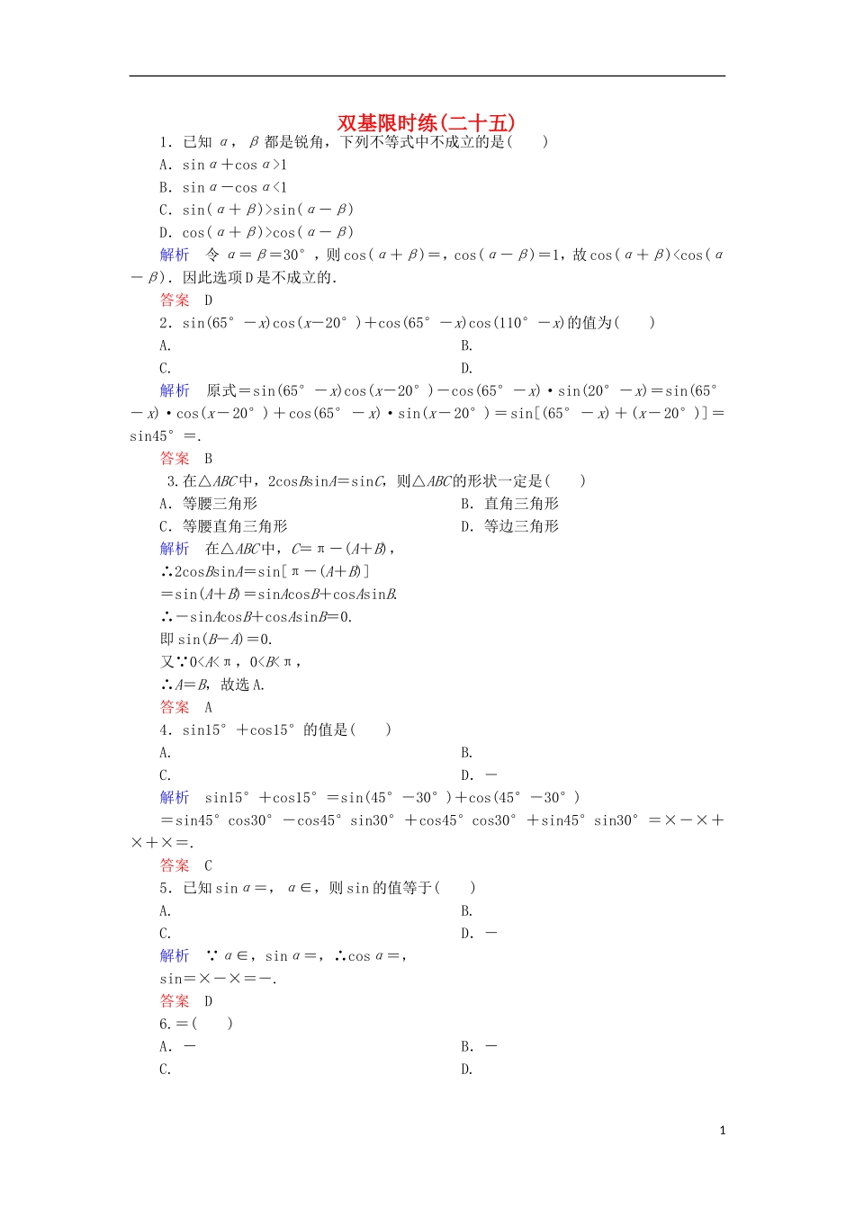 高中数学 双基限时练25 新人教A版必修4-新人教A版高一必修4数学试题_第1页