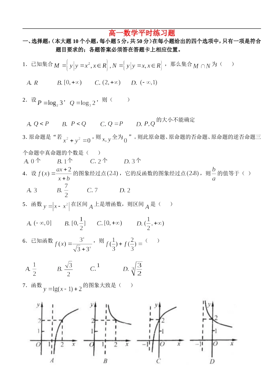 四川省华蓥中学高一数学平时练习题人教版必修一_第1页