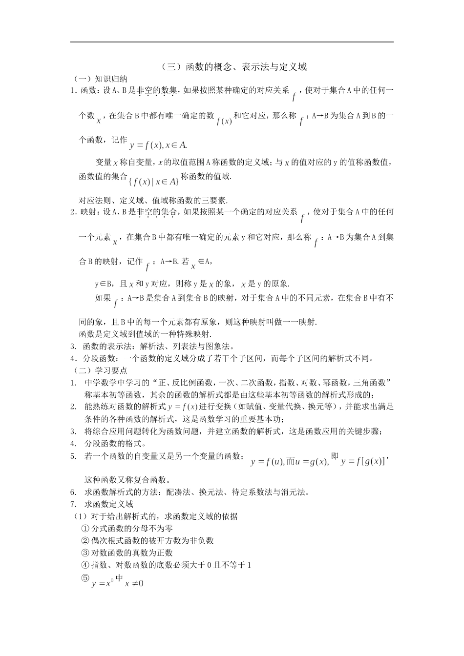 广东饶平二中高三数学高考一轮复习：函数的概念、表示法与定义域_第1页