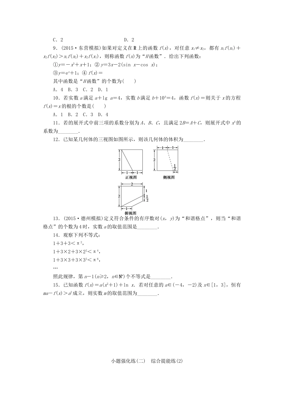 优化方案（山东专用）高考数学二轮复习 小题强化练（二）理-人教版高三全册数学试题_第2页