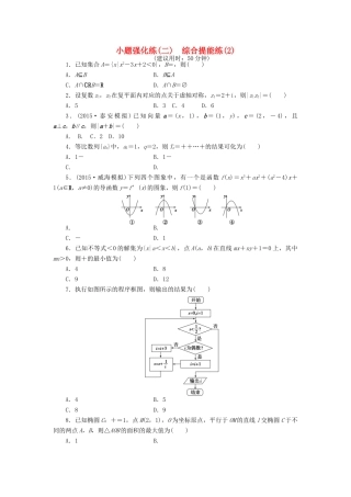 优化方案（山东专用）高考数学二轮复习 小题强化练（二）理-人教版高三全册数学试题
