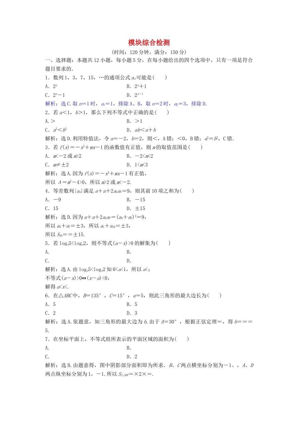 高中数学 模块综合检测 北师大版必修5-北师大版高一必修5数学试题_第1页