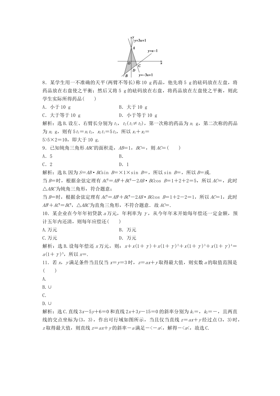 高中数学 模块综合检测 北师大版必修5-北师大版高一必修5数学试题_第2页
