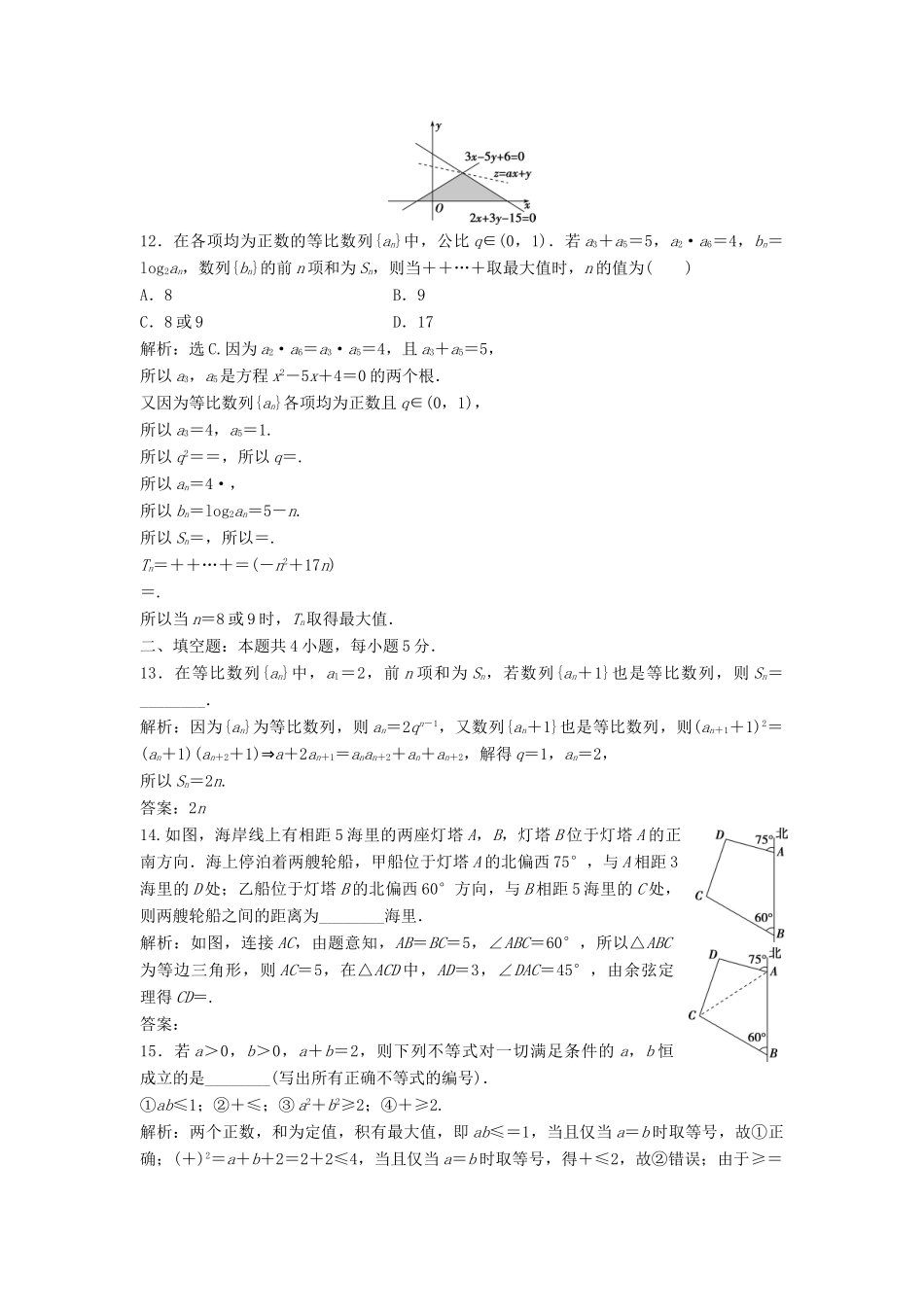 高中数学 模块综合检测 北师大版必修5-北师大版高一必修5数学试题_第3页