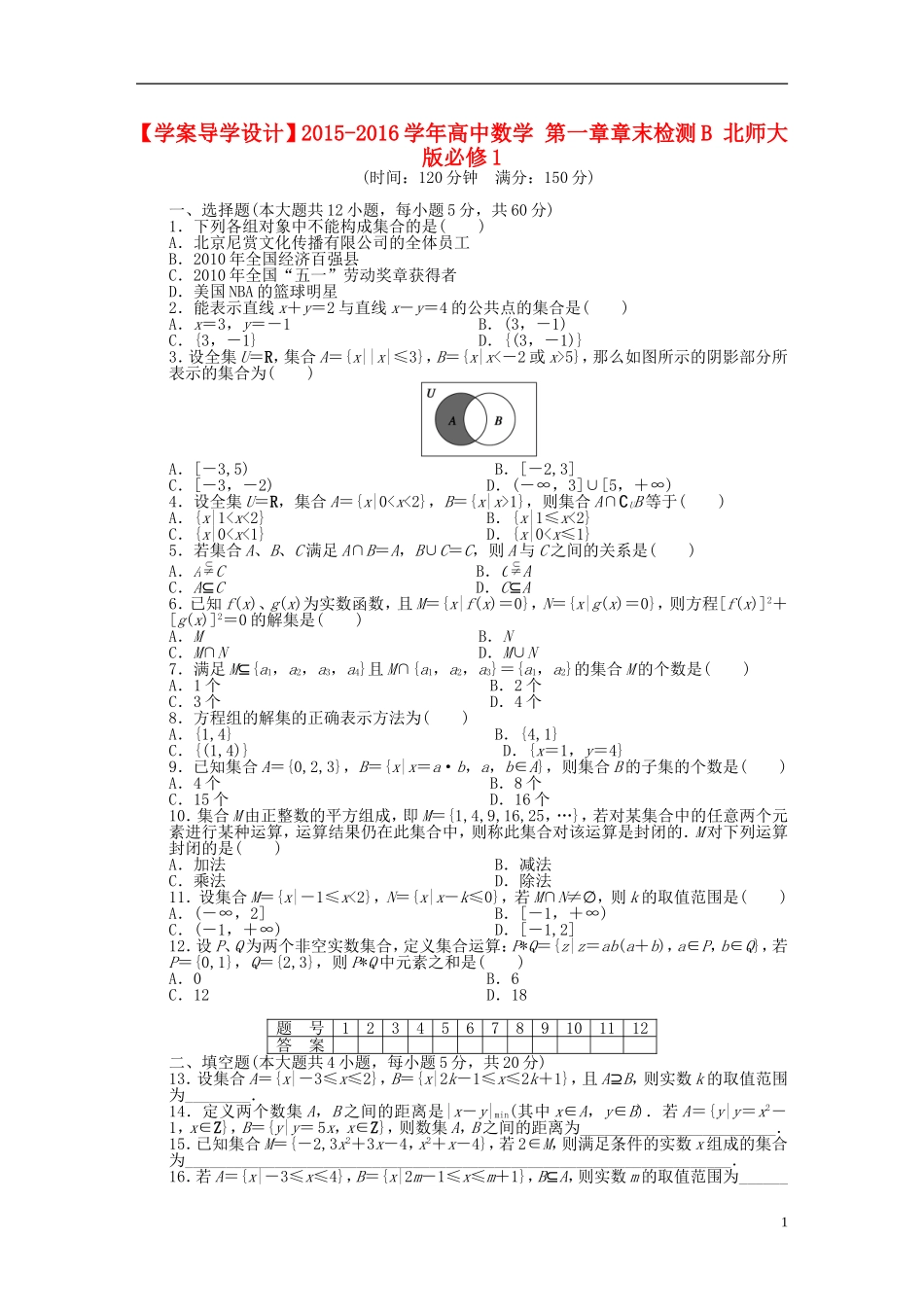 高中数学 第一章章末检测B 北师大版必修1-北师大版高一必修1数学试题_第1页