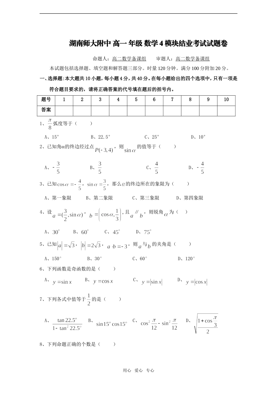 湖南省师大附中08-09学年高一数学下学期期末考试_第1页