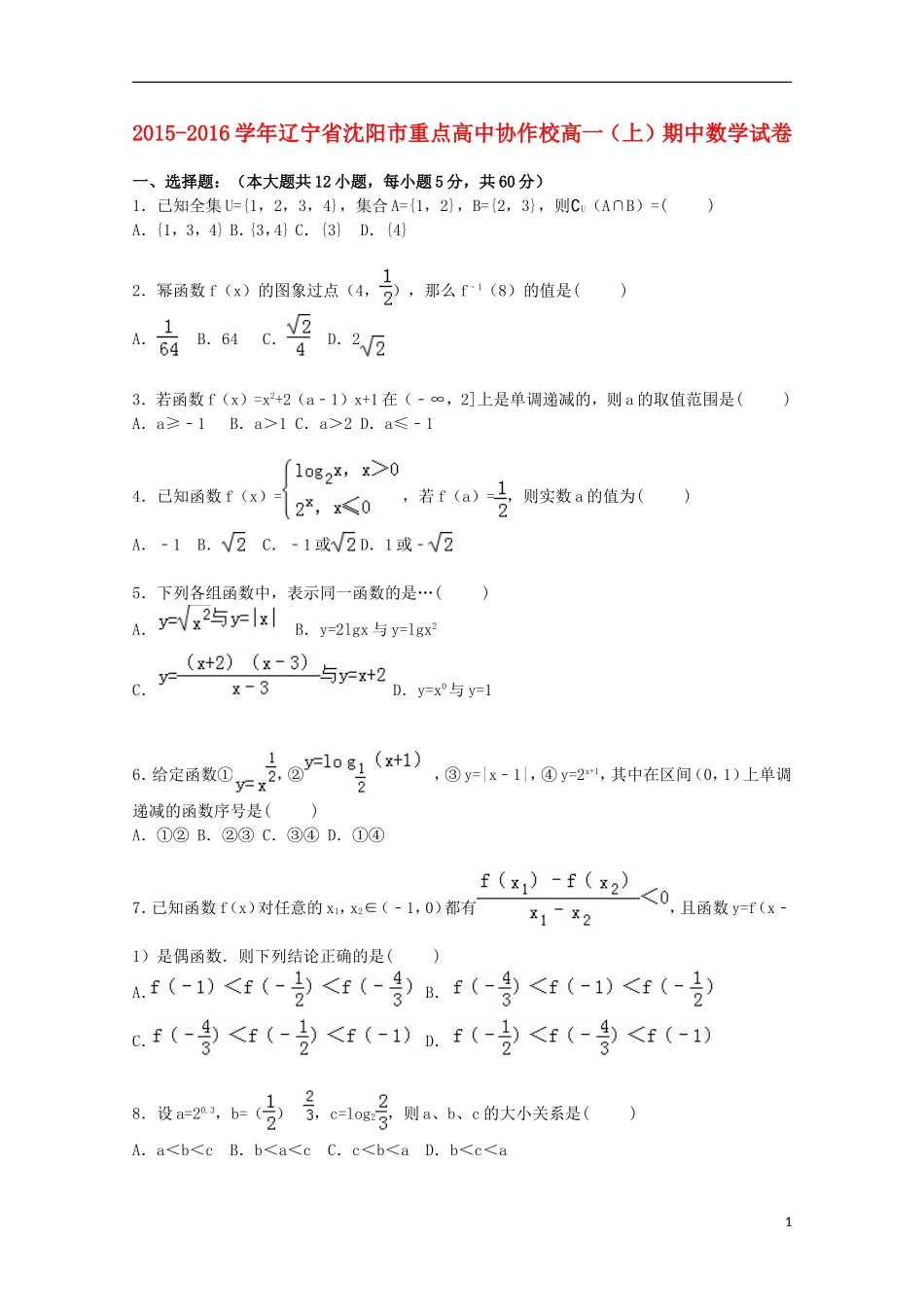 高中协作校高一数学上学期期中试卷（含解析）-人教版高一全册数学试题_第1页