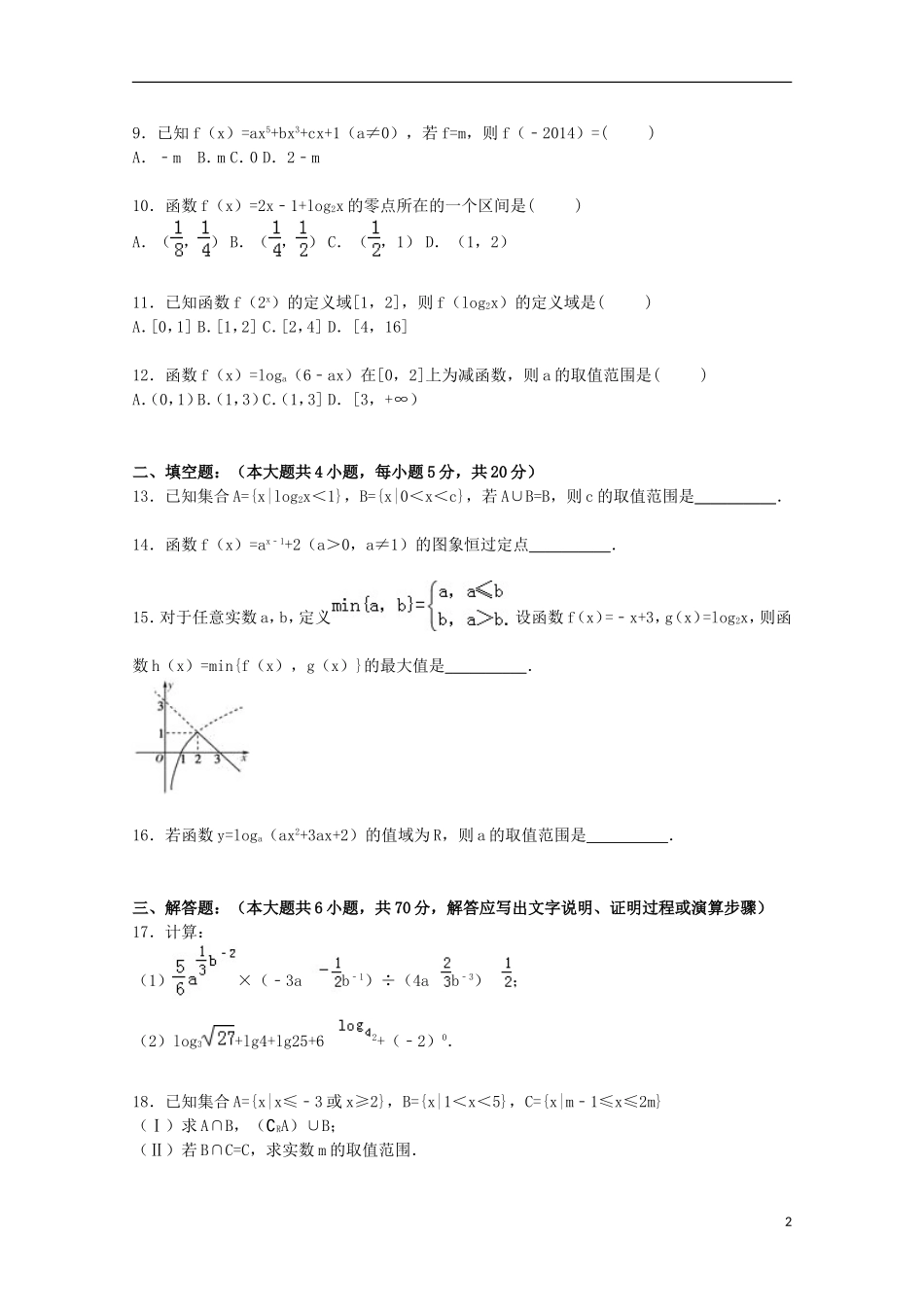 高中协作校高一数学上学期期中试卷（含解析）-人教版高一全册数学试题_第2页