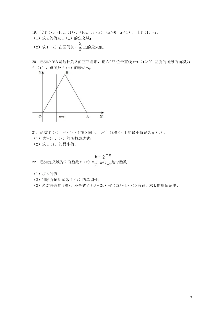 高中协作校高一数学上学期期中试卷（含解析）-人教版高一全册数学试题_第3页